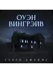 Генри Джеймс - Оуэн Вингрейв