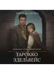 Нина Малкина - Тарокко и эдельвейс