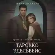 Постер книги Тарокко и эдельвейс