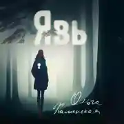 Постер книги Явь