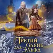 Постер книги Третий олень для Эльфа