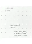 Оливия Лэнг - Одинокий город. Упражнения в искусстве одиночества