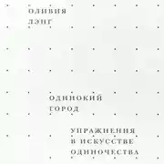 Постер книги Одинокий город. Упражнения в искусстве одиночества