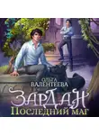 Ольга Валентеева - Зардан. Последний маг