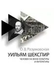 Оксана Разумовская - Уильям Шекспир. Человек на фоне культуры и литературы