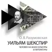 Постер книги Уильям Шекспир. Человек на фоне культуры и литературы
