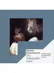 Оксана Разумовская - По. Лавкрафт. Кинг. Четыре лекции о литературе ужасов