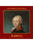 Ольга Думенко - Павел I