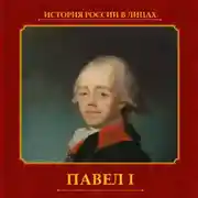 Постер книги Павел I
