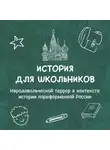 Наталья Моськина - Народовольческой террор в контексте истории пореформенной России