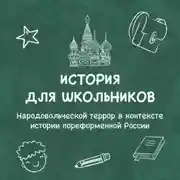 Постер книги Народовольческой террор в контексте истории пореформенной России