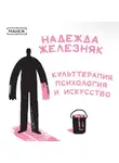 Надежда Железняк - Культтерапия: психология и искусство