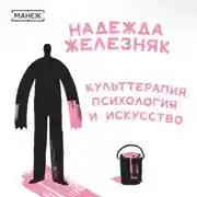 Постер книги Культтерапия: психология и искусство