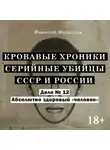 Николай Модестов - Дело 12. Абсолютно здоровый «человек»