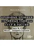 Николай Модестов - Дело 3. Объект женщина в крастном