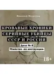 Николай Модестов - Дело 8. Убийство «по инструкции»