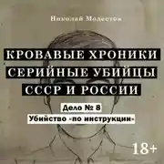 Постер книги Дело 8. Убийство «по инструкции»