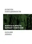 Наталья Лебина - Волосы и власть: вариант советский