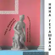 Постер книги Античность в постмодернизме