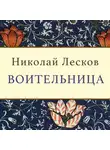 Николай Лесков - Воительница