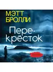 Мэтт Бролли - Перекресток