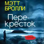 Постер книги Перекресток