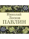 Николай Лесков - Павлин