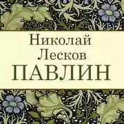 Постер книги Павлин