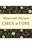 Николай Лесков - Смех и горе