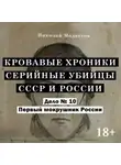 Николай Модестов - Дело 10. Первый мокрушник России
