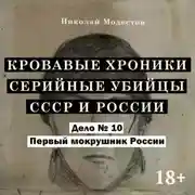 Постер книги Дело 10. Первый мокрушник России