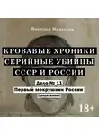 Николай Модестов - Дело 11. Первый мокрушник России (часть 2)