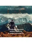 Михаил Вайскопф - Инфантильная невесомость и окрыленность