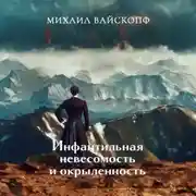 Постер книги Инфантильная невесомость и окрыленность