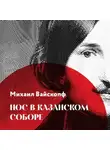 Михаил Вайскопф - Нос в Казанском соборе