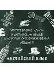 Алина Миканба - Употребление идиом в английском языке и история их возникновения. Лекция 3