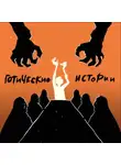 Сборник - Готические истории