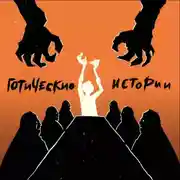 Постер книги Готические истории