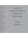 Сара Даниус - Смерть домохозяйки и другие тексты