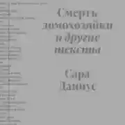 Постер книги Смерть домохозяйки и другие тексты