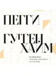 Пегги Гуггенхайм - На пике века. Исповедь одержимой искусством