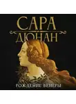 Сара Дюнан - Рождение Венеры