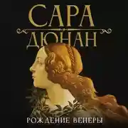 Постер книги Рождение Венеры