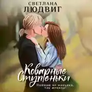 Постер книги Коварные ступеньки