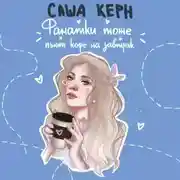 Постер книги Фанатки тоже пьют кофе на завтрак