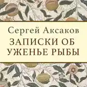 Постер книги Записки об уженье рыбы