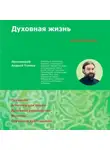 Андрей Ткачев - Духовная жизнь. Первая ступень: Воцерковление