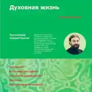 Постер книги Духовная жизнь. Первая ступень: Воцерковление