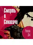 Рижула Дас - Смерть в Сонагачи