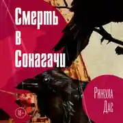 Постер книги Смерть в Сонагачи